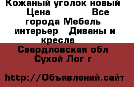 Кожаный уголок новый  › Цена ­ 99 000 - Все города Мебель, интерьер » Диваны и кресла   . Свердловская обл.,Сухой Лог г.